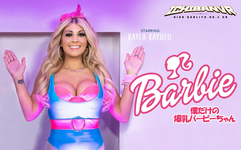【VR】barbie 僕だけの爆乳バービーちゃん Kayla Kayden（h_1533hay00010）レビュー｜評価と感想