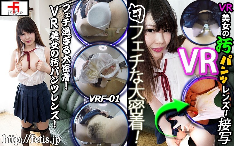 【VR】フェチ過ぎる大密着！VR美女の汚パンツレンズ！ 安達かすみ（h_496vrf00001）レビュー｜評価と感想