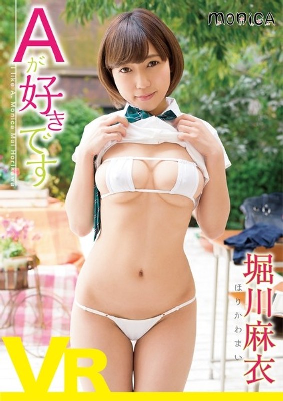 【VR】Aが好きです 堀川麻衣（h_714vrsbmo01134）レビュー｜評価と感想
