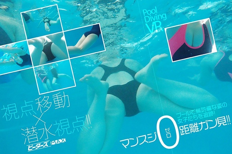 【VR】プール潜水VR【追跡型視点移動＋潜水水中視点】で透明人間になってプールで無防備に泳ぐ女子たちの股間・マンスジをゼロ距離観察できるVR（h_720pmaxvr00009）レビュー｜評価と感想