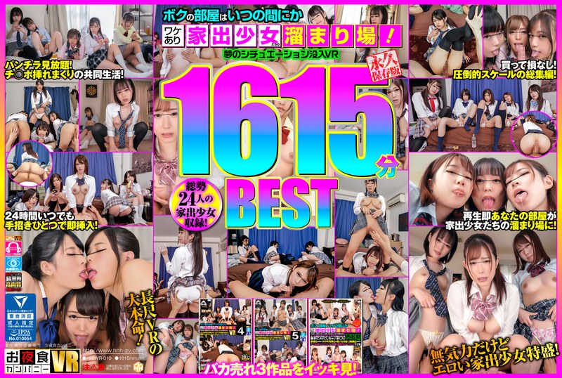【VR】ボクの部屋はいつの間にかワケあり家出少女たちの溜まり場！夢のシチュエーション没入VR1615分BEST（hhhvr00010）レビュー｜評価と感想