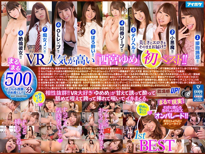 【VR】西宮ゆめ 1st VR BEST 最高級画質と最先端画角で美しさとエロさをそのままお届けする大ボリューム8タイトル500分収録！！（ipvr00113）レビュー｜評価と感想