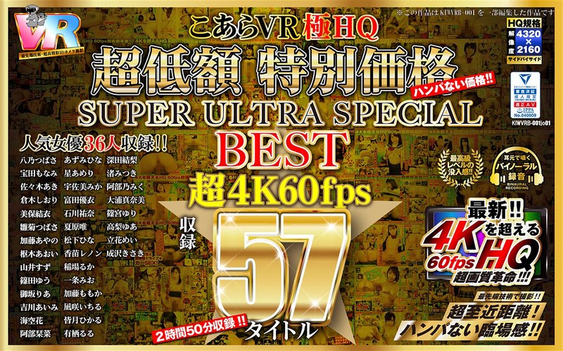 【VR】HQ 60fps こあらVR極HQ 超低額 特別価格SUPER ULTRA SPECIAL BEST 超4K60fps収録57タイトル（kiwvrb00001jo01）レビュー｜評価と感想