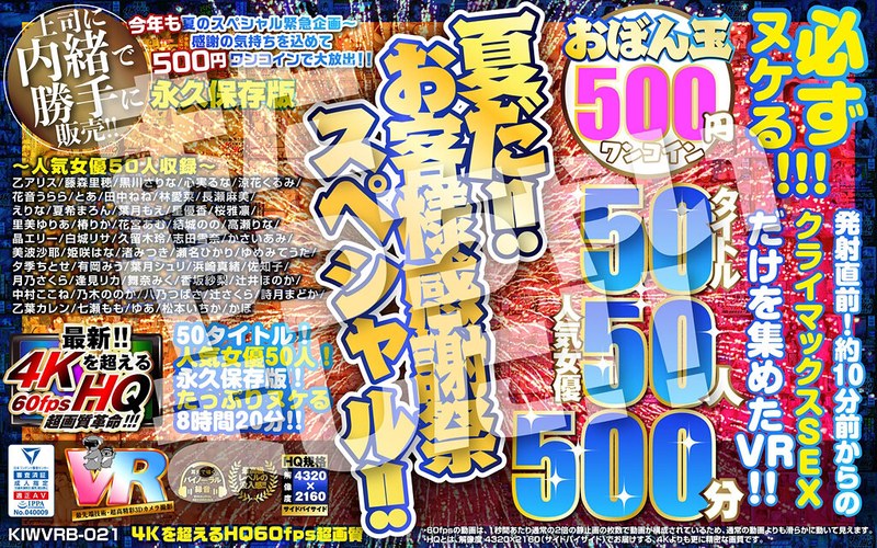 【VR】【500円ワンコイン】夏だ！！お客様感謝祭スペシャル！！ おぼん玉 50タイトル 人気女優50人 500分 こあらVR極 超4KHQ 60fps 【永久保存版】（kiwvrb00021）レビュー｜評価と感想