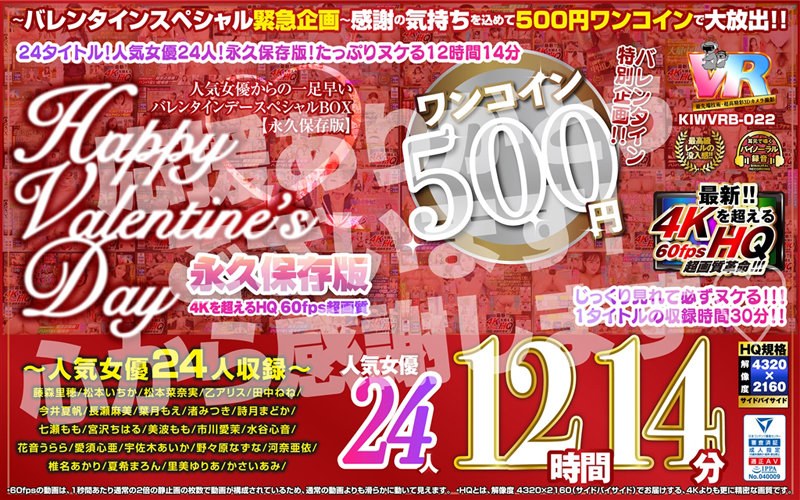 【VR】【500円ワンコイン】バレンタイン特別企画！！人気女優からの一足早いHappy Valentine’s Day スペシャルBOX 12時間14分収録 人気女優24人 こあらVR極 超4KHQ 60fps 【永久保存版】（kiwvrb00022）レビュー｜評価と感想