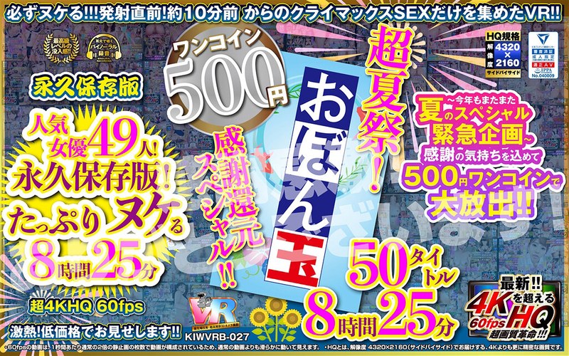 【VR】【500円ワンコイン】超夏祭！感謝還元スペシャル！！お盆玉 50タイトル 8時間25 分 こあらVR極 超4KHQ 60fps 【永久保存版】（kiwvrb00027）レビュー｜評価と感想