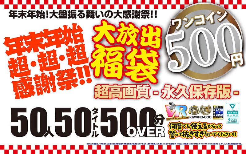 【VR】【500円ワンコイン】年末年始超・超・超・感謝祭！！大放出 福袋 50人50タイトル500分OVER-超高画質 永久保存版-（kiwvrb00036）レビュー｜評価と感想