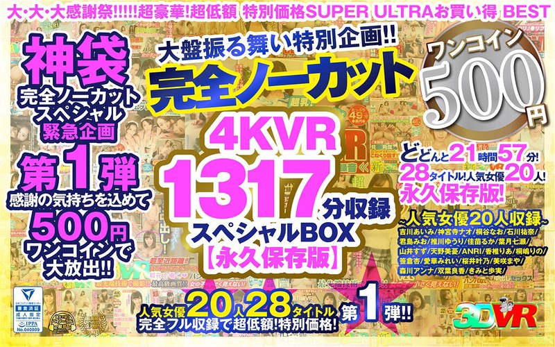 【VR】【500円ワンコイン】完全ノーカット大盤振る舞い特別企画！！4KVR1317分収録スペシャルBOX【永久保存版】（kolvrb00009）レビュー｜評価と感想