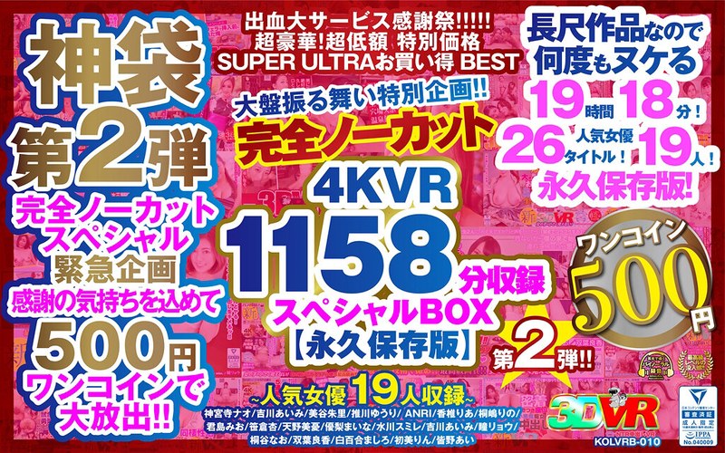 【VR】【500円ワンコイン】完全ノーカット大盤振る舞い特別企画！！第二弾！4KVR1158分収録スペシャルBOX【永久保存版】（kolvrb00010）レビュー｜評価と感想