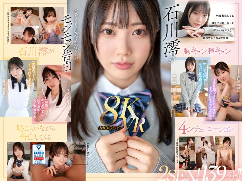 【VR】何度転生を繰り返しても石川澪に恥じらいながら告白されて絶対に結ばれエッチできちゃう4つの世界線 2SEX！139分！！（mdvr00278）レビュー｜評価と感想