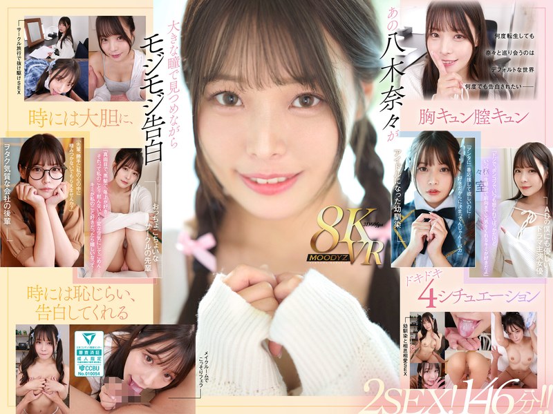 【VR】何度転生を繰り返しても八木奈々に恥じらいながら告白されて超イチャイチャ恋人エッチできちゃう4つの世界線2SEX！146分！！（mdvr00342）レビュー｜評価と感想