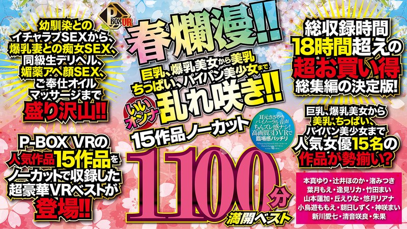 【VR】P-BOX VR春爛漫！！ 巨乳、爆乳美女から美乳、ちっぱい、パイパン美少女までいいオンナ乱れ咲き！！15作品ノーカット1100分 満開ベスト（pxvr00054）レビュー｜評価と感想