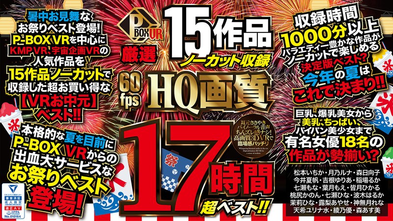 【VRお中元】P-BOX VR厳選 15作品ノーカット収録 60fps HQ画質 17時間超ベスト！！（pxvr00065）レビュー｜評価と感想