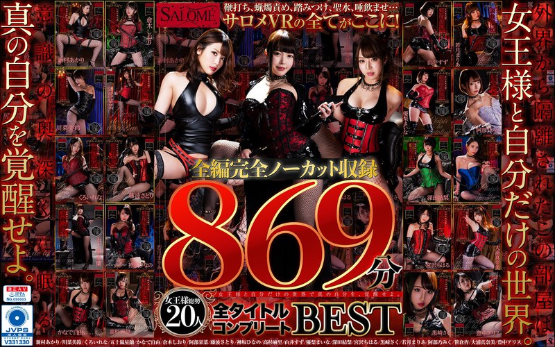 【VR】サロメVR全編完全ノーカット収録869分全タイトルコンプリートBEST（spvr00023）レビュー｜評価と感想