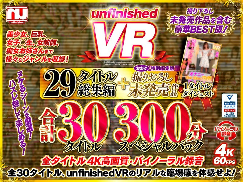 【VR】unfinishedVR29タイトル総集編＋撮りおろし未発売作品1タイトル合計30タイトル300分スペシャルパック（urvrsp00060）レビュー｜評価と感想