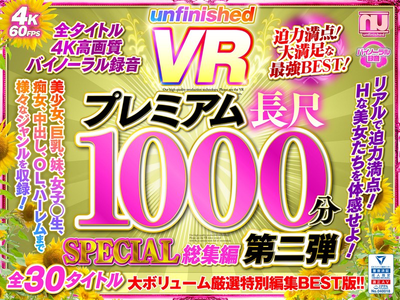 【VR】UnfinishedVRプレミアム長尺1000分SPECIAL総集編2（urvrsp00173）レビュー｜評価と感想