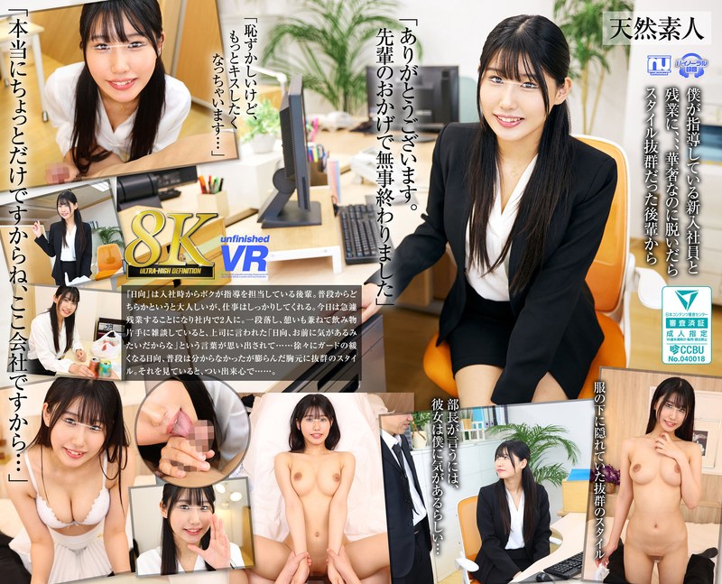 【VR】【8K VR】新入社員 OL22歳りあ（Fカップ）（urvrsp00373）レビュー｜評価と感想