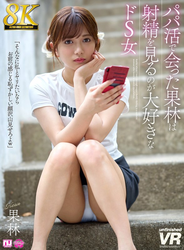 【VR】【8K】パパ活で会った果林は射精を見るのが大好きなドS女（urvrsp00524）レビュー｜評価と感想