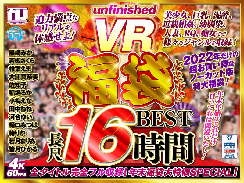 【VR福袋】unfinished VR 福袋ベスト（urvrspfuku00002）レビュー｜評価と感想