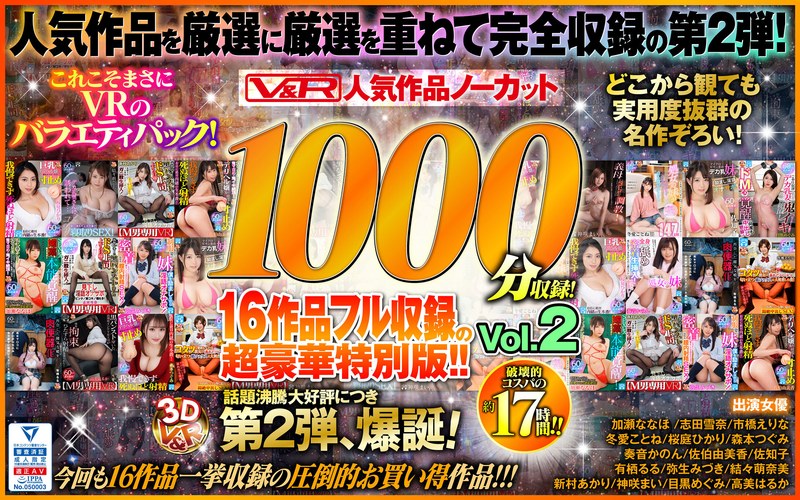 【VR】V＆R 人気作品ノーカット1000分収録！16作品フル収録の超豪華特別版！！Vol.2（vkvr00002）レビュー｜評価と感想