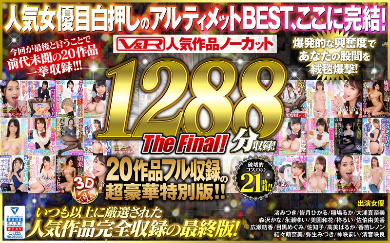 【VR】V＆R 人気作品ノーカット1288分収録！20作品フル収録の超豪華特別版 The Final！（vkvr00003）レビュー｜評価と感想