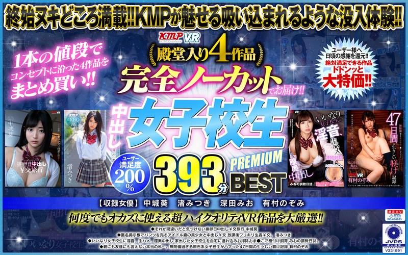 【VR】殿堂入り4作品完全ノーカットでお届け！！中出し女子校生PREMIUM393分 BEST（vrkm00267）レビュー｜評価と感想