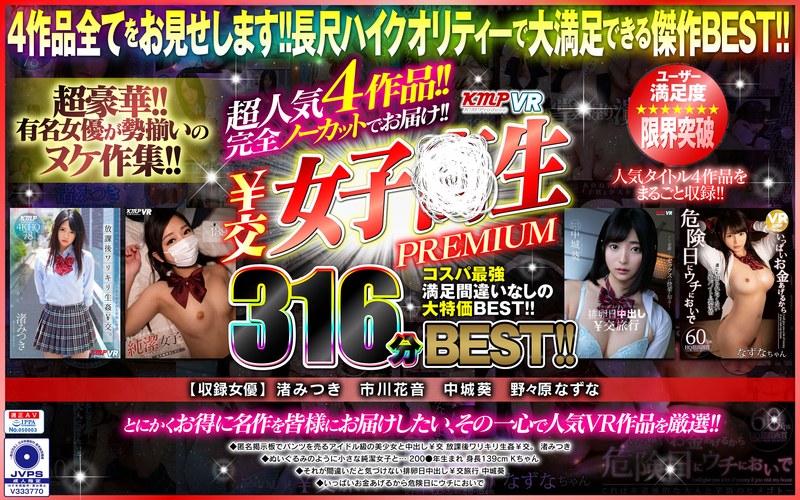 【VR】超人気4作品！！完全ノーカットでお届け！！￥交女子●生PREMIUM316分BEST！！（vrkm00372）レビュー｜評価と感想
