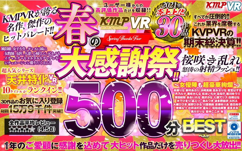 【VR】KMPVR 春の大感謝祭！！2021年売上上位30作品500分BEST（vrkm00559）レビュー｜評価と感想