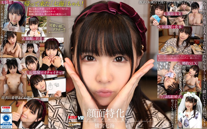 【VR】顔面特化アングルVR ～七海と結婚してくれますか？ 温泉旅行で逆プロポーズ～ 横宮七海（vrkm00852）レビュー｜評価と感想