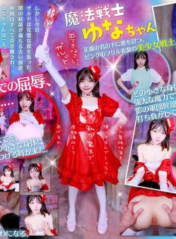 【VR】魔法戦士ゆなちゃんに毎回倒されてる敵のワイ。今回こそは、追い詰めて日頃の恨みをこの小さいカラダに全部ぶつけてやる！！(13dsvr01965)【SODクリエイト】