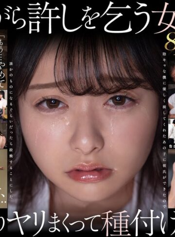 【VR】【8K】泣き虫美少女を●しまくって孕ませる。 陰キャな僕に優しく接してくれたあの子に彼氏ができたので誰かのものになるぐらいだったら拉致することにした 花守夏歩(13dsvr01991)【SODクリエイト】