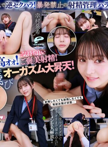【VR】【8K】超美形女上司からの深夜SEX残業命令！ずぅ～っと見つめられながら焦らしの射精管理をされつづける日々に僕は気が狂いそうです 幸村泉希(dsuvr00002)【ディープス】