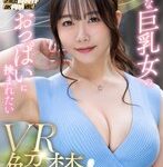 【VR】【Fitch高画質8K肉感VR】 VR解禁！こんな巨乳女のおっぱいに挟まれたい 綾瀬ことね(fcvr00079)【Fitch】