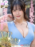 【VR】【Fitch高画質8K肉感VR】 VR解禁！こんな巨乳女のおっぱいに挟まれたい 綾瀬ことね(fcvr00079)【Fitch】