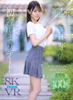【VR】VR IMPRESSION 林芽依VR解禁 本当に存在した…！！神秘的、可憐、幻想的…ハーフ美少女の世界に引き込まれるファンタジックな初お泊まりデート(ipvr00385)【アイデアポケット】