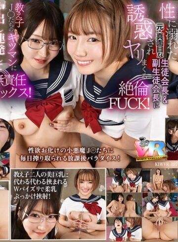 【VR】【8K】放課後は毎日、毎日…教え子の性欲オバケの生徒会長と副会長にチ〇ポを好き放題使われています。(kiwvr00887)【こあらVR】