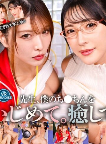 【VR】【8K】怖ーい先生！甘～い先生◆←左は地獄右は天国→正反対W女教師チ○ポ指導(vrprd00192)【VRパラダイス】