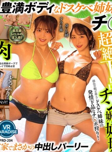 【VR】【8K】超絶下品チン媚姉妹移住の暇が産んだドスケベ姉妹の発情下品なチ○ポ狩り！［ゆいか姉 すみれ妹］(vrprd00204)【VRパラダイス】
